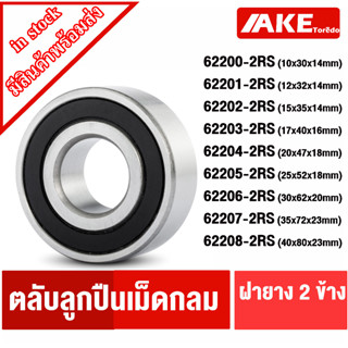 62200-2RS 62201-2RS 62202-2RS 62203-2RS 62204-2RS 62205-2RS 62206-2RS 62207-2RS 62208-2RS ตลับลูกปืนเม็ดกลม ฝายาง 2 ข้าง