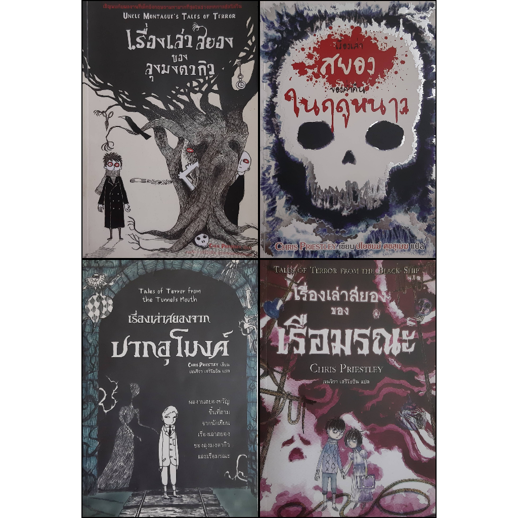 ชุด-4-เล่ม-chris-priestley-เรื่องเล่าสยองของลุงมงตากิว-จากปากอุโมงค์-เรือมรณะ-ในฤดูหนาว