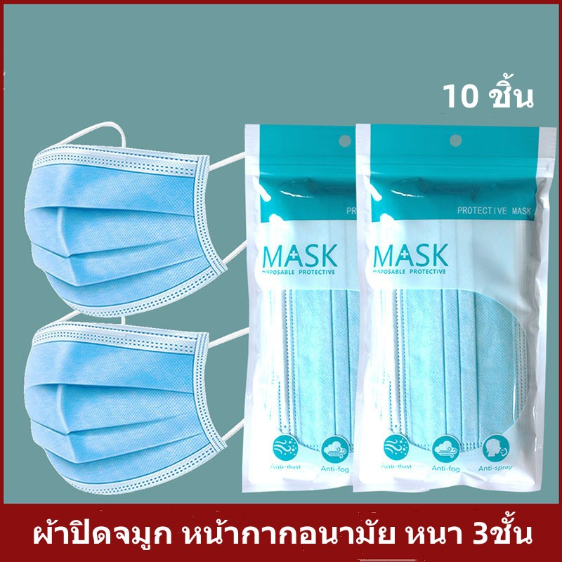 face-mask-3-ply-ผ้าปิดจมูก-หน้ากากอนามัย-หนา-3ชั้น-บรรจุ-10ชิ้น-ไม่มีกล่อง