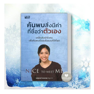 หนังสือ ค้นพบสิ่งมีค่า ที่ชื่อว่าตัวเอง#ครูเงาะ หนังสือจิตวิทยา การพัฒนาตัวเอง หนังสือมือหนึ่ง พร้อมส่ง #Booklandshop