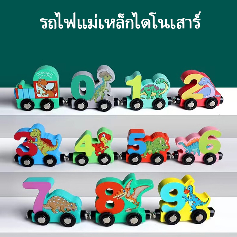 ของเล่นเสริมพัฒนาการ-ตัวเลข-รถไฟแม่เหล็กของเล่น-รถไฟแม่เหล็ก-รถไฟไม้-ของเล่นเด็ก-รถไฟไม้ของเล่น-ไดโนเสาร์ของเล่นเด็ก