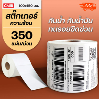 สินค้า สติ๊กเกอร์บาร์โค้ดความร้อน / ปริ้นใบแปะหน้า  สำหรับเครื่องปริ้นบาร์โค้ด ขนาด 100*150 มม. จำนวน 350 ดวง