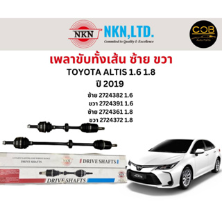 เพลาขับทั้งเส้น ซ้าย/ขวา Toyota Altis เครื่อง 1.6 1.8 ปี 2019 เพลาขับทั้งเส้น NKN โตโยต้า อัลติส