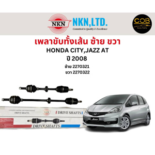 เพลาขับทั้งเส้น ซ้าย/ขวา Honda City / Jazz AT ปี 2008 เพลาขับทั้งเส้น NKN ฮอนด้า แจ๊ส ฮอนด้า ซิตี้