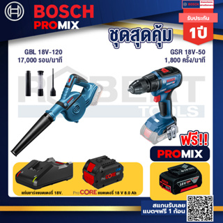 Bosch Promix GBL 18V-120 เครื่องเป่าลมไร้สาย 18V.ปรับได้ 2 ระดับ+GSR 18V-50 สว่านไร้สาย แบต BL+แบตProCore 18V 8.0 Ah