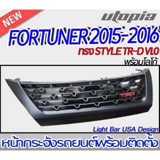 หน้ากระจัง FORTUNER 2015-2016 หน้ากระจังรถ ทรง STYLE TR-D V1.0 พร้อมโลโก้  พลาสติกคุณภาพสูง