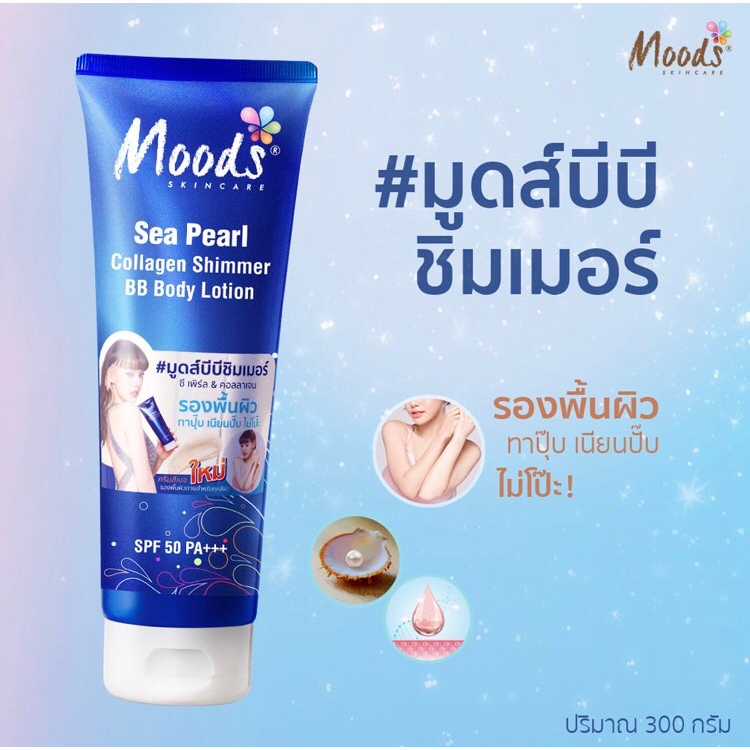 moods-bb-amp-cc-body-lotion-300-ml-โลชั่นบีบี-มีชิมเมอร์-โลชั่นซีซี-ไม่มีชิมเมอร์