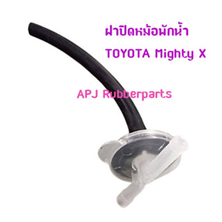 ฝาปิดหม้อพักน้ำ โตโยต้า ไมตี้เอ็กซ์ ฝาปิดกระป๋องพักน้ำ Toyota Mighty X (1อัน/แพ็ค)