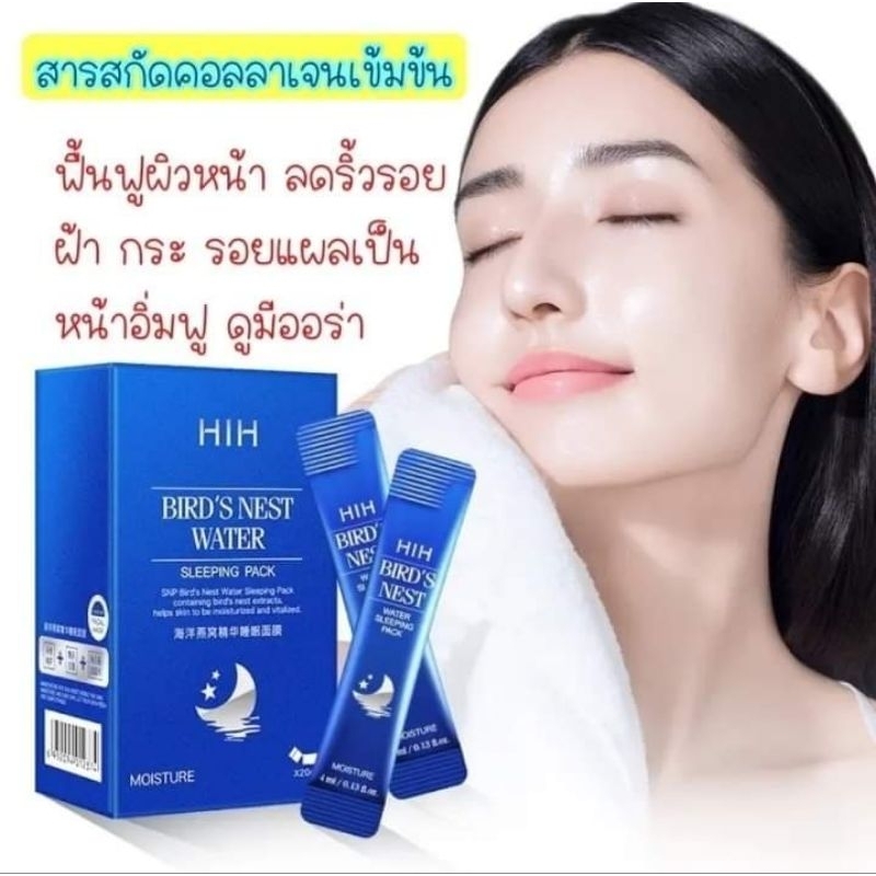 พร้อมส่ง-มีของแถม-มาร์ครังนก-1-กล่อง-20-ซอง-สลิปปิ้งมาร์คส่วนผสมรังนกสูตรเข้มข้น-hih-sleep-mask-มาร์คไม่ต้องล้างออก