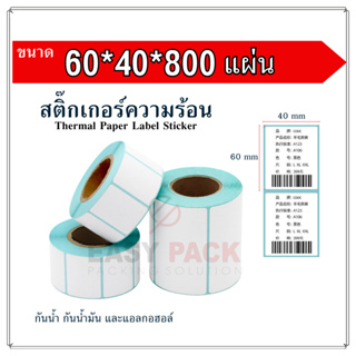 【60x40x800 แผ่น 】สติกเกอร์ความร้อน กระดาษความร้อน สติ๊กเกอร์บาร์โค้ด ปริ้นใบปะหน้า Thermal paper  Label Sticker