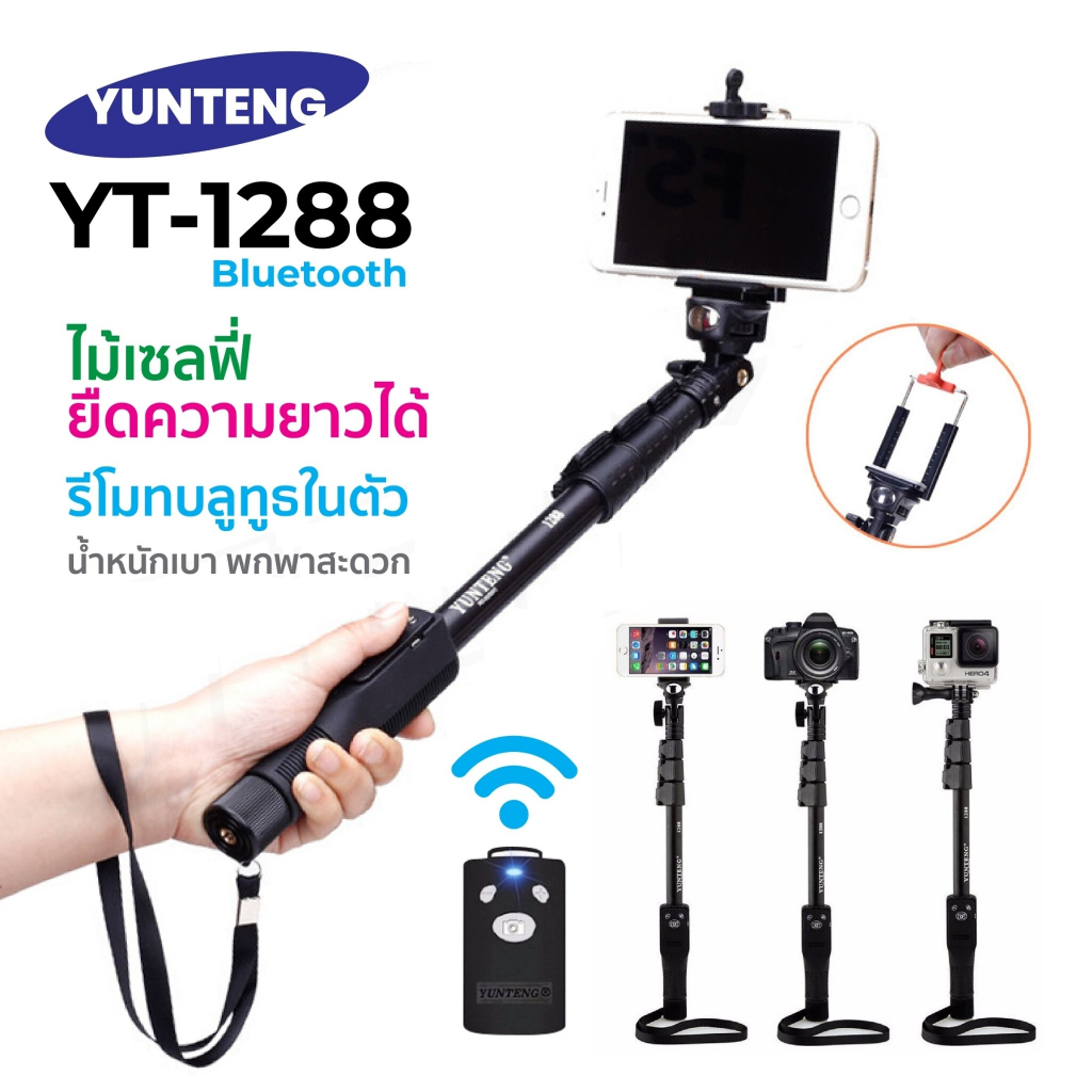 Yunteng Monopod YT1288 ไม้เซลฟี่มีรีโมทบลูทูธในตัว ปรับสั้นยาวได้