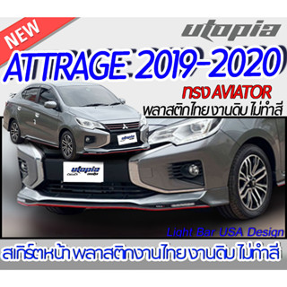 สเกิร์ตรถรอบคัน ATTRAGE 2019-2020 สเกิร์ตหน้า หลัง ข้าง  ทรง AVIATOR  พลาสติก ABS งานดิบ ไม่ทำสี