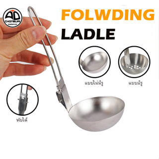 FOLDING LADLE กระบวยสแตนเลสพับได้ กระบวยสุกกี้ กระบวยชาบู น้ำหนักเบา พกพาสะดวก