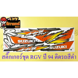 สติ๊กเกอร์ชุด RGV ปี 94 ติดรถสีมังคุด (รุ่นหน้ากากยาว)