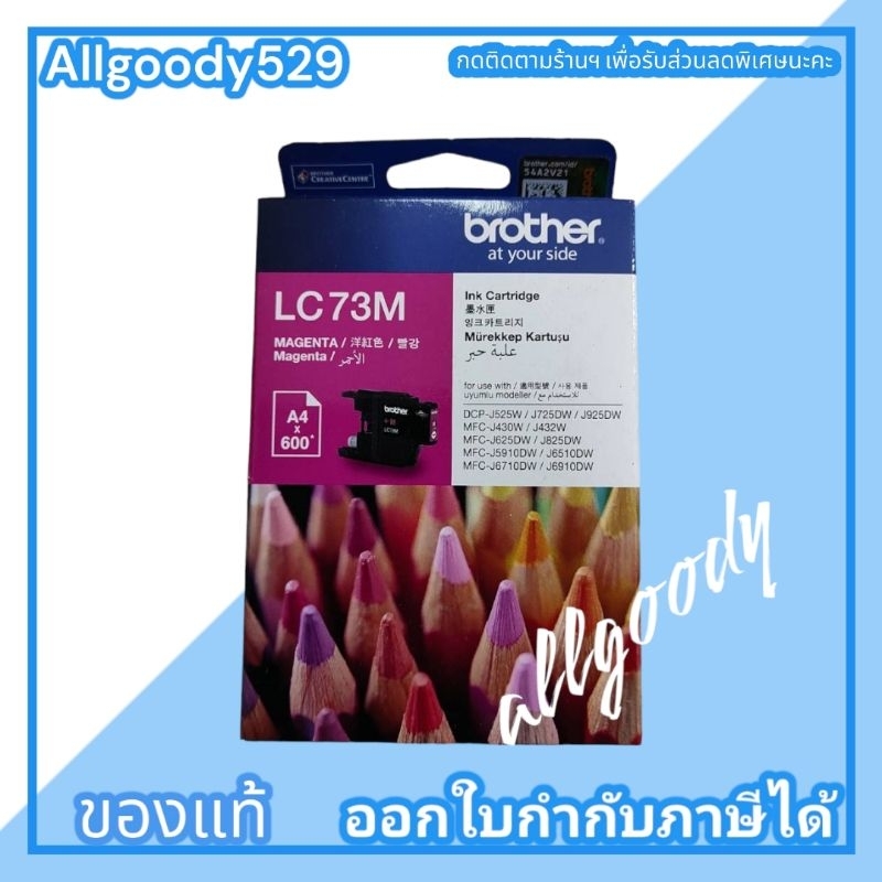 brother-lc-73bk-c-m-yตลับหมึกของแท้ใช้คู่กับเครื่องmfc-j430w-j625dw-j825dw-j5910dw-j6710dw-j6910dw