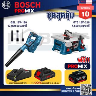 Bosch Promix  GBL 18V-120 เครื่องเป่าลมไร้สาย 18V+GTS 18V-216 โต๊ะแท่นเลื่อยไร้สาย +แบตProCore 18V 4.0Ah