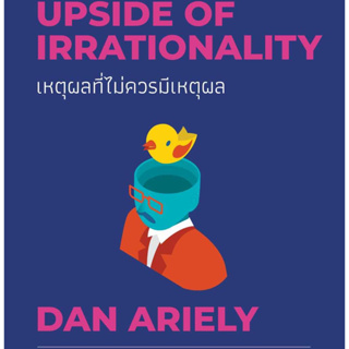 หนังสือพร้อมส่ง  #เหตุผลที่ไม่ควรมีเหตุผล ฉบับปรับปรุง #วีเลิร์น (WeLearn) #Dan Ariely #booksforfun