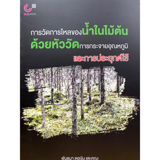 9786165981538 c112 การวัดการไหลของน้ำในไม้ต้นด้วยหัววัดการกระจายอุณหภูมิและการประยุกต์ใช้(พันธนา ตอเงิน)