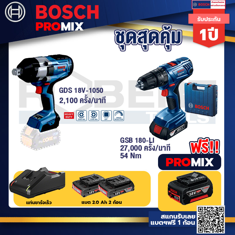 bosch-promix-gds-18v-1050-บล็อคไร้สาย-18v-biturbo-bl-แกน-6-หุน-gsb-180-li-สว่าน-18v-แบต-2-ah-x2pc-แท่นชาร์จ