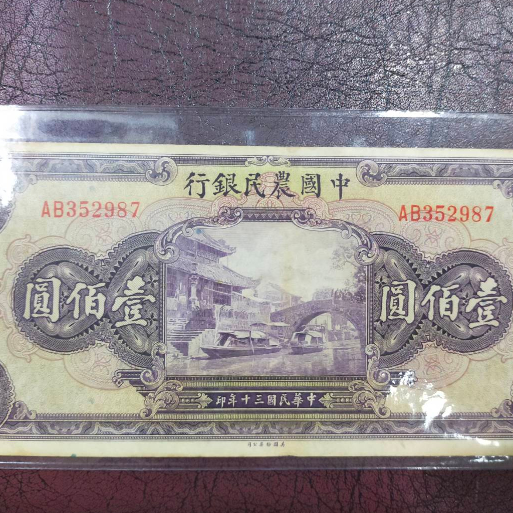 a12-ธนบัตรจีนเก่า-the-farmers-bank-of-china-ราคา-100-หยวน-ปี-คศ-1941-เลขกำกับ-ab352987