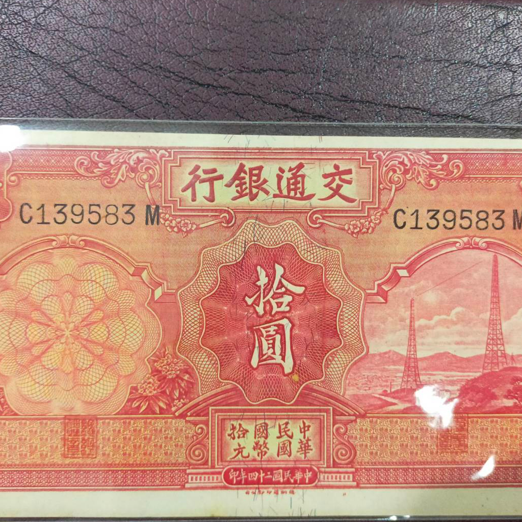 a21-ธนบัตรจีนเก่า-ราคา-10-หยวน-bank-of-communications-ปี-คศ-1935-เลขกำกับ-c139583