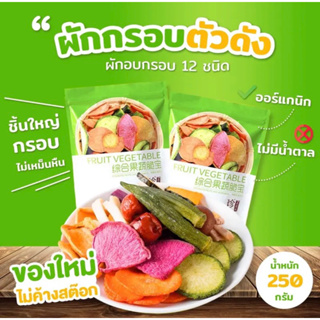 ผักอบกรอบ รวม 12 ชนิด 250 กรัม ไม่ปรุงรส มีประโยชน์ ผลไม้อบแห้ง สุญญากาศ ของกินเล่น