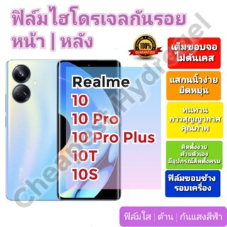 ฟิล์มกันรอยไฮโดรเจล | Hydrogel film ราคาถูก คุณภาพดี สำหรับ Realme 10,10 Pro, 10 Pro Plus,10T,10S