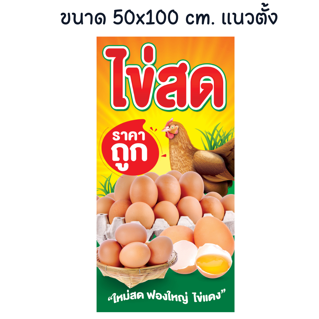 ป้ายไข่สด-ไข่ไก่-ร้านขายไข่-ป้ายไวนิล-ทนแดด-ทนฝน-สีสวยสด-เจาะตาไก่ให้พร้อมใช้งาน