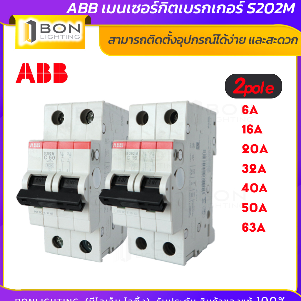 abb-เมนเซอร์กิตเบรกเกอร์-เมนลูกย่อย-เอบีบี-2p-6a-63a