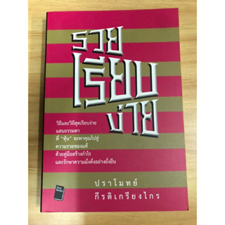 หนังสือ รวยเรียบง่าย