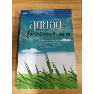 หนังสือสุดยอดวิธีสู้สารพัดโรคอันตราย