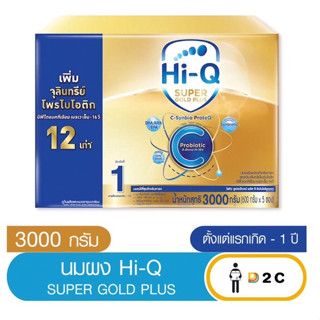 นมผง ไฮคิว สูตร1 Plus C ซูเปอร์โกลด์ พลัส ซี-ซินไบโอโพรเทก 3000 กรัม HiQ Super Gold Plus C