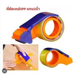 สินค้า ตัวตัดเทป กบตัดเทปพลาสติก ที่ตัดเทป 2นิ้ว พร้อมส่ง (BE072)