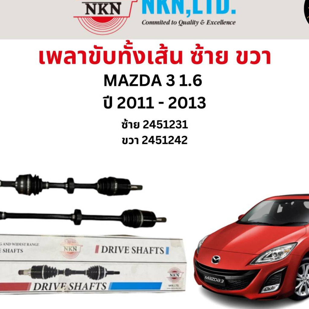 เพลาขับทั้งเส้น-ซ้าย-ขวา-mazda-3-1-6-ปี-2011-2013-เพลาขับทั้งเส้น-nkn-มาสด้า-3