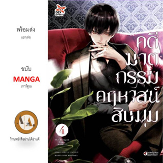 MG คดีฆาตกรรมคฤหาสน์สิบมุม ล.1-4 พร้อมส่ง/แยกเล่ม หนังสือการ์ตูน มังงะ สืบสวนสอบสวน โรงเรียน เกาะร้าง เอาตัวรอด