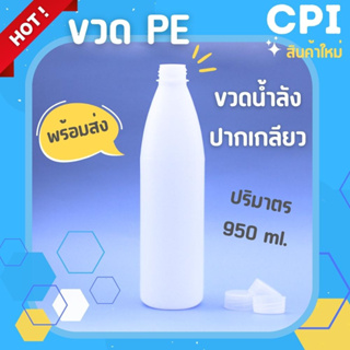 (ขั้นต่ำ 12 ใบ) ขวดน้ำดื่มสีขาวขุ่น ชนิด PE ขวดน้ำลัง เกรด A ขนาด 950 ml. พร้อมฝา ราคาโรงงาน คุณภาพดี เเข็งเเรง พร้อมส่ง