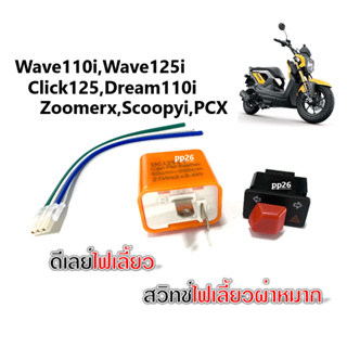 สวิทซ์ไฟเลี้ยวผ่าหมาก+รีเลย์ไฟเลี้ยวปรับระดับ WAVE110i/WAVE125i/ZOOMER-X/SCOOPY-I/PCX/CLICK/SUPERCUB สวิทไฟเลี้ยว