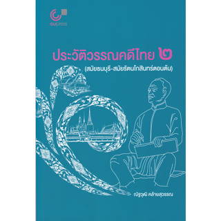 Chulabook 9789740342144 ประวัติวรรณคดีไทย 2 (สมัยธนบุรี-สมัยรัตนโกสินทร์ตอนต้น)