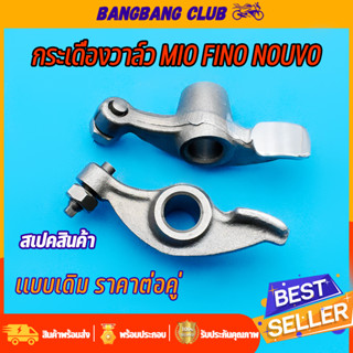 กระเดื่องวาล์ว MIO FINO NOUVO NOUVO-MX 1คู่ กระเดืองวาว เกรดเอ อย่างดี พร้อมน๊อต กระเดื่องวาล์วmio กระเดื่องมีโอ