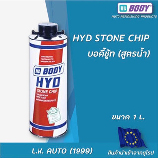 กันสนิม บอดี้ชู้ท พ่นใต้ท้องรถ (สูตรน้ำ) HB BIDY HYD STONE CHIP  กระป๋องขนาด1ลิตร