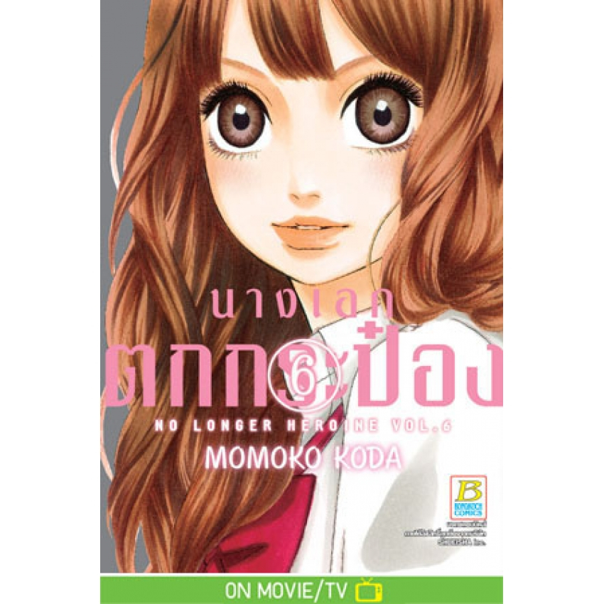 นางเอกตกกระป๋อง-no-longer-heroine-เล่ม-1-10-จบ-มือ-1-พร้อมส่ง