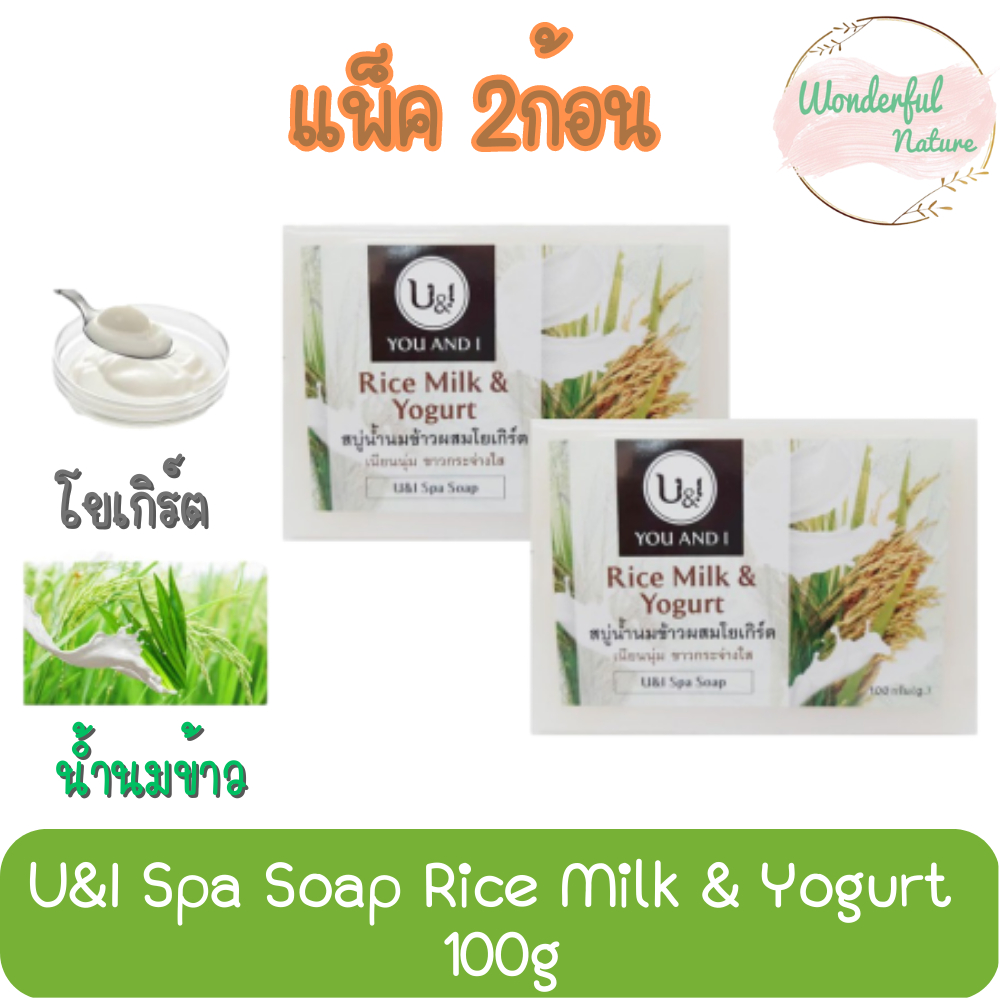 (แพ็ค 2ก้อน) U&I Spa Soap Rice Milk & Yogurt 100g. ยูแอนด์ไอ สปา โซป