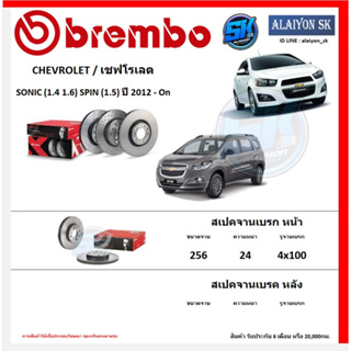 จานเบรค Brembo แบมโบ้ รุ่น CHEVROLET SONIC(1.4,1.6)SPIN(1.5) ปี 2012 -On(โปรส่งฟรี) สินค้ารับประกัน6เดือน หรือ 20,000กม.