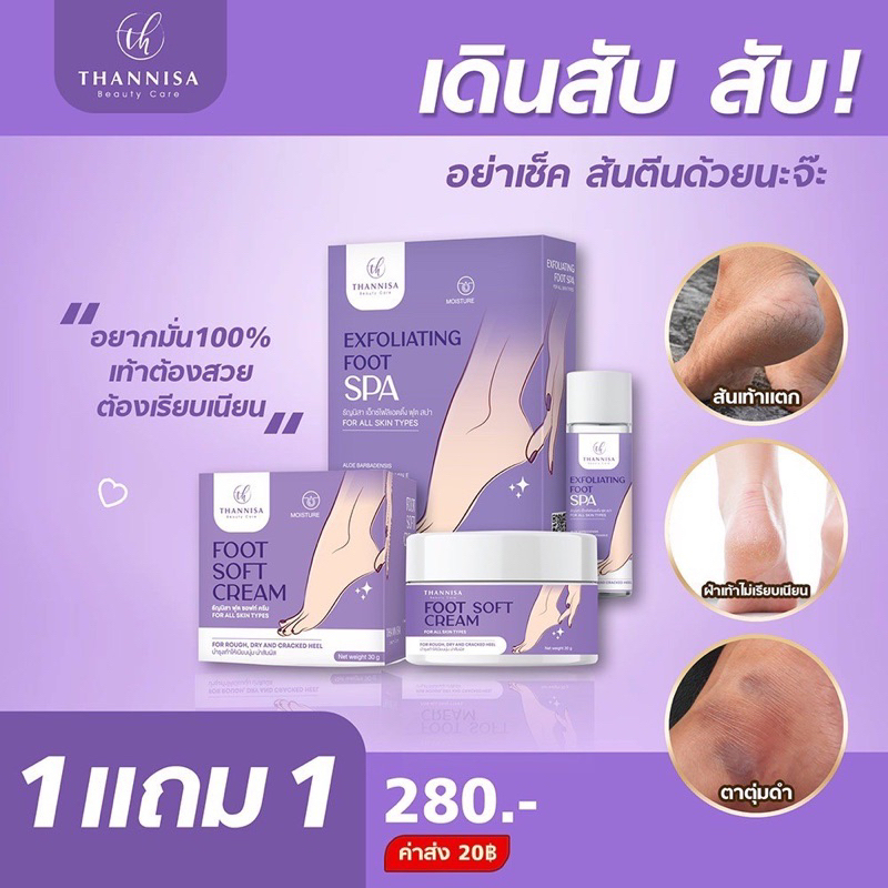 1-แถม-1-thannisa-spa-foot-สปาเท้าธัญนิสา-ส้นเท้าแตก-เท้าเหม็น-เห็นผลตั้งแต่ครั้งแรกที่ใช้