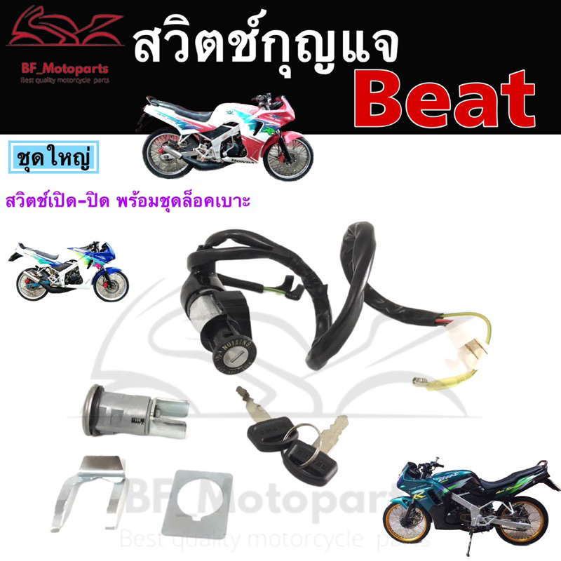 72-สวิตช์กุญแจbeat-บีท-สวิทกุญแจ-beat-สวิตช์กุญแจรถมอเตอร์ไซค์-บีท-กุญแจ-beat-สวิตซ์กุญแจbeat-key-switch-honda