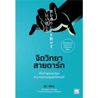 หนังสือ จิตวิทยาสายดาร์ก ผู้เขียน: Dr.Hiro  สำนักพิมพ์: วีเลิร์น (WeLearn) #bookfactory