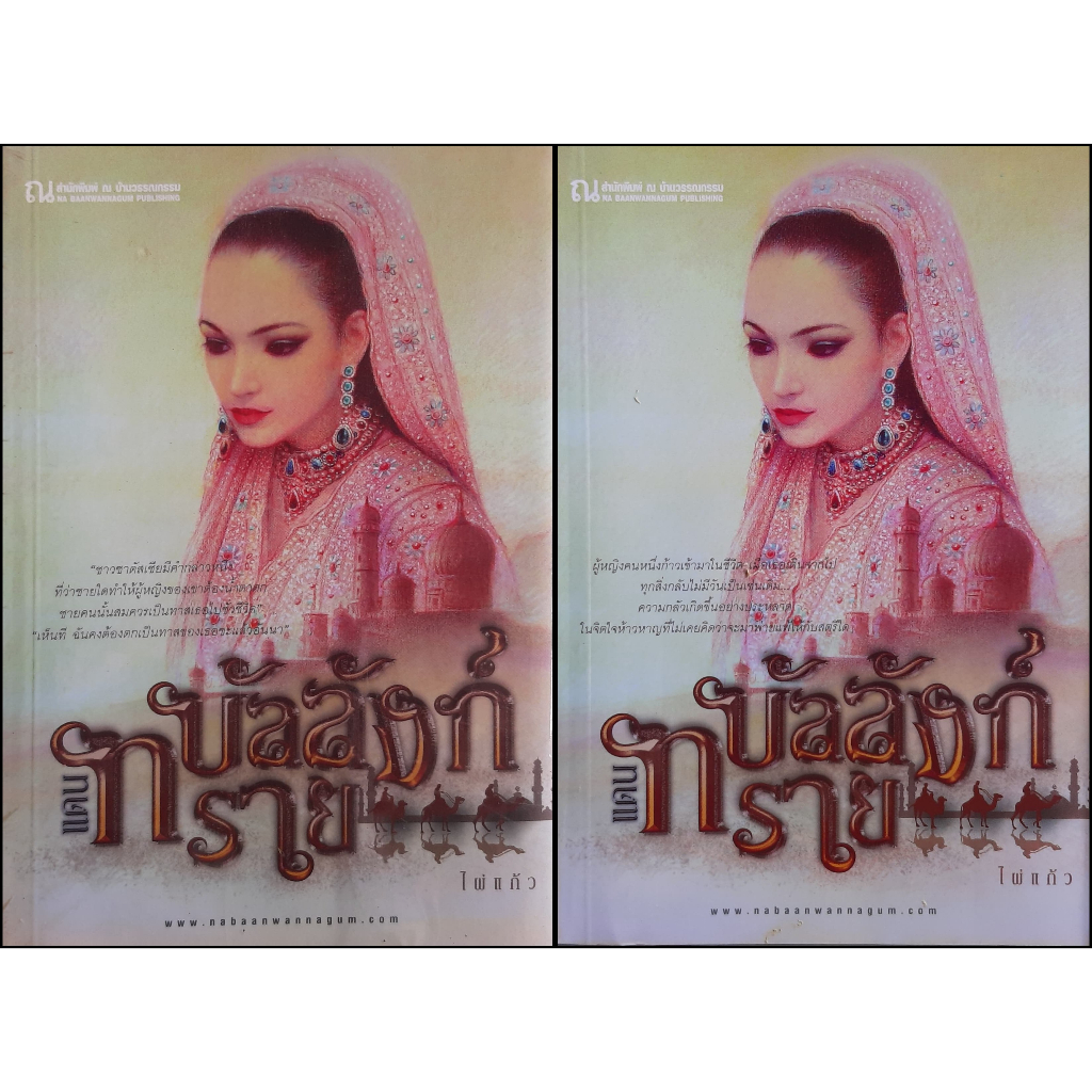 บัลลังก์แดนทราย-ไผ่แก้ว-เล่ม-1-2-จบ-ณ-บ้านวรรณกรรม-หนังสือมือสอง-ทักมาดูสภาพก่อนได้ค่ะ