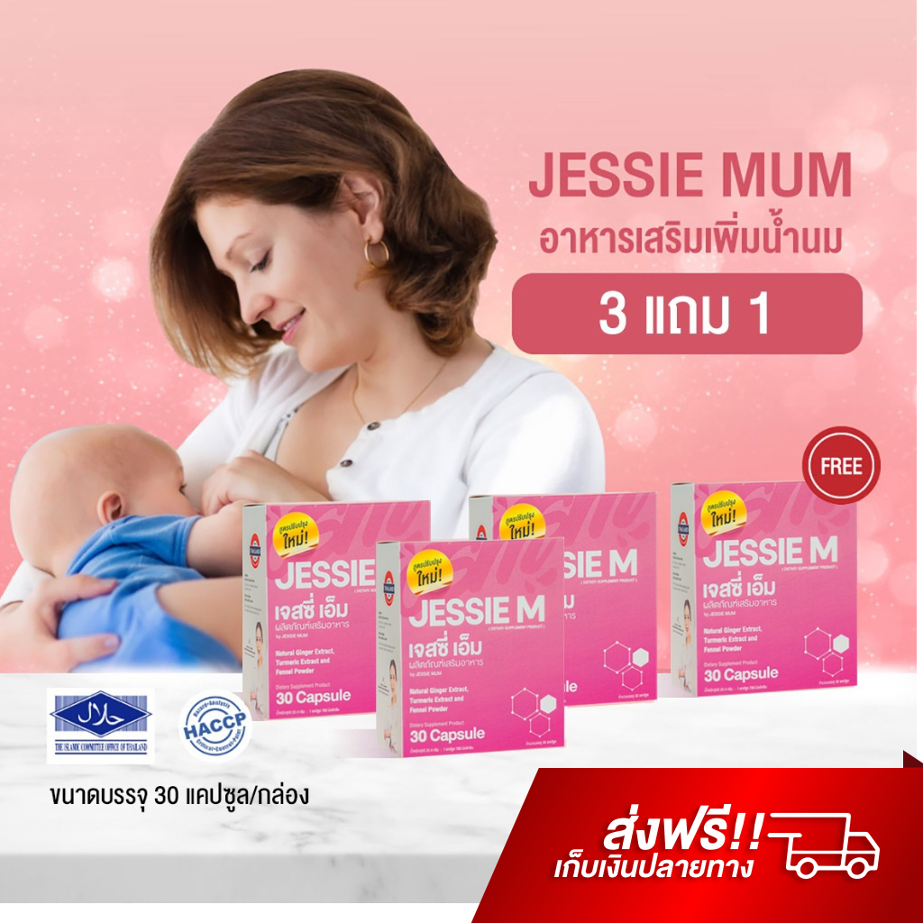 jessie-mum-3-แถม-1-อาหารเสริมเพิ่มน้ำนม-บำรุงน้ำนม-กระตุ้นน้ำนม-สมุนไพรเพิ่มน้ำนม-เจสซี่มัม-กู้น้ำนม-เพิ่มน้ำนม