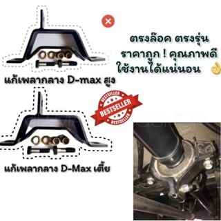 📢แก้เพลายัน D-MAX พร้อมส่ง✳️ เตี้ยราคา400 -. สูงราคา440-.*️⃣สนใจสามารถติดต่อสอบถามได้ หรือ ติดต่อได้ที่📞 0939047565  เบล