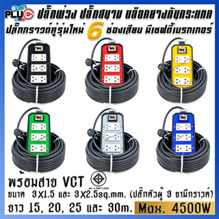 ปลั๊กพ่วงบล็อกยางกันกระแทก รุ่น 6 เต้ารับ มีเบรกเกอร์ 20A พร้อมสาย VCT ขนาด 3x1.5, 3x2.5 sq.mm. ยาว 15-30 เมตร